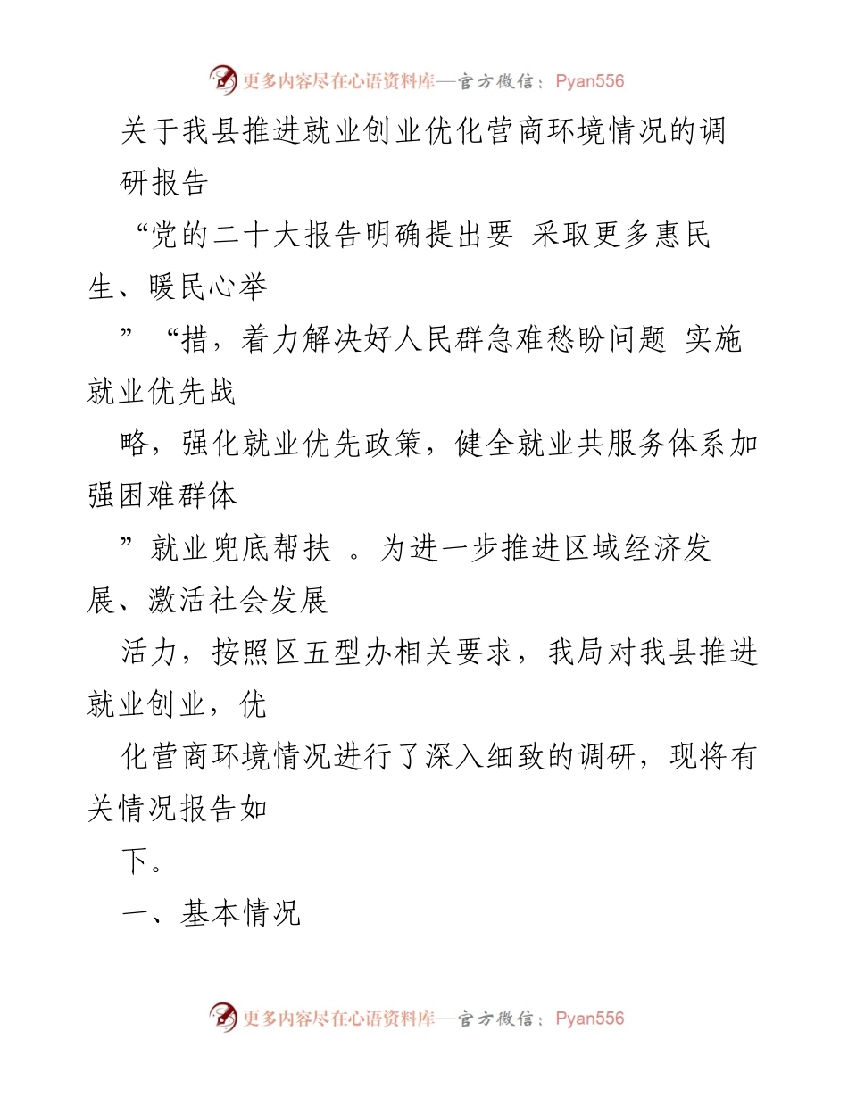[调研报告] 就业创业 - 我县就业创业与营商环境优化推进情况调研报告.docx_第1页