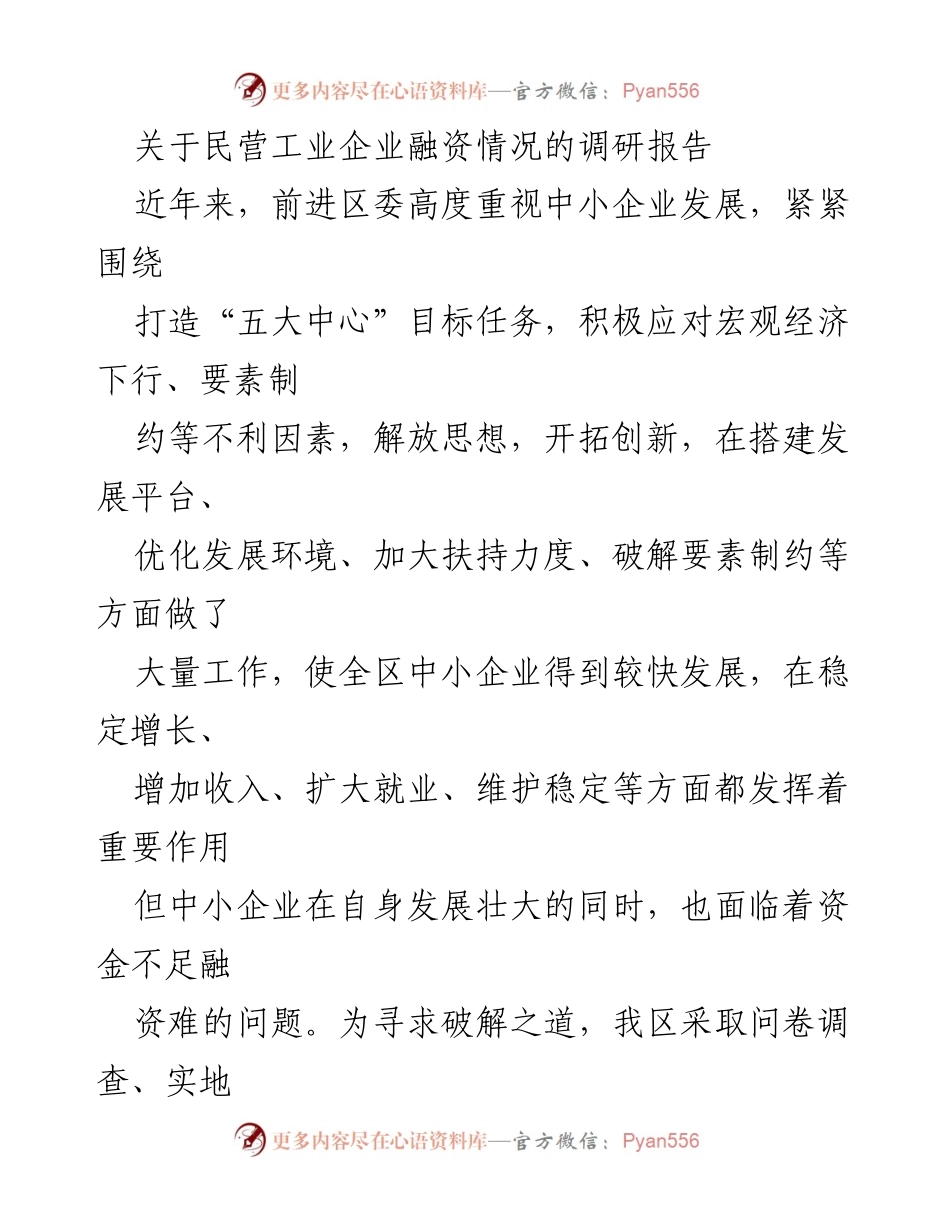 [调研报告] 前进区 - 民营工业企业融资现状及挑战分析.docx_第1页