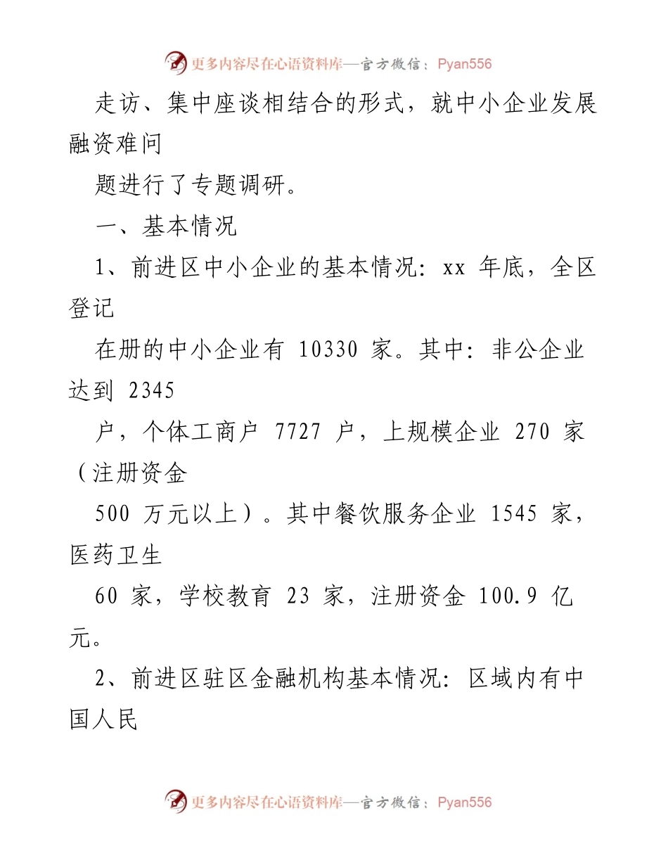 [调研报告] 前进区 - 民营工业企业融资现状及挑战分析.docx_第2页