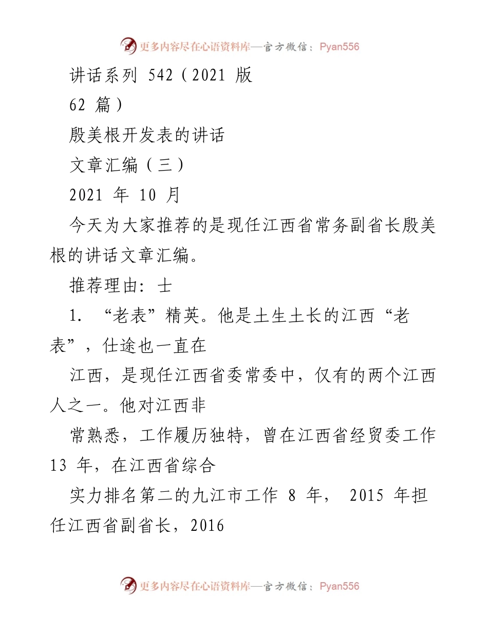 [讲话] 推荐汇编 - 殷美根讲话文章汇编推荐.docx_第1页