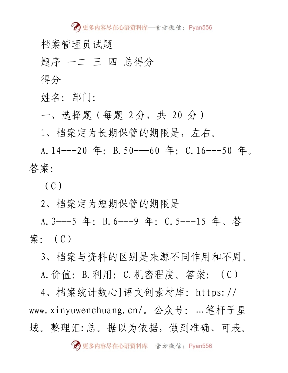 [试题] 培训考核 - 档案管理员知识考核试题.docx_第1页