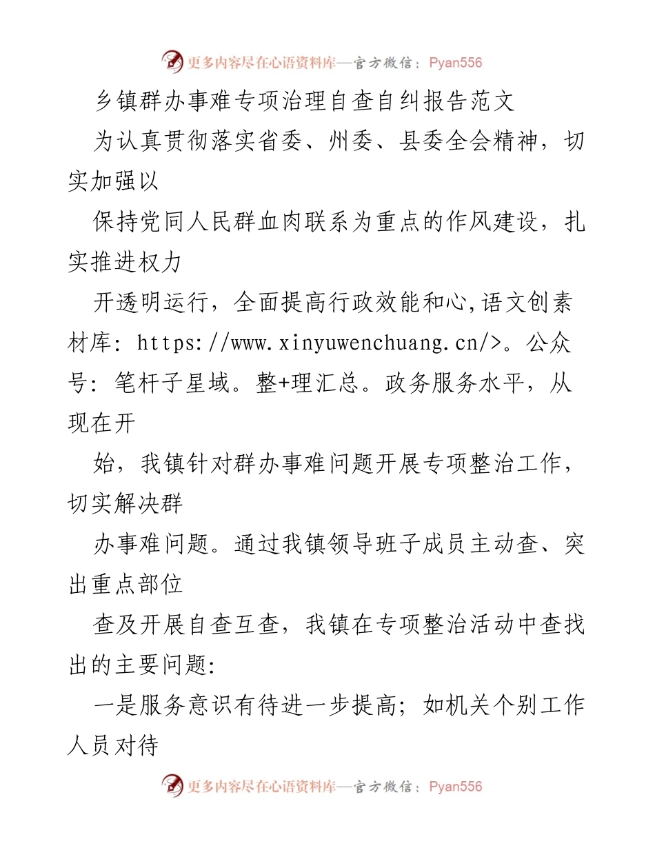 [调研报告] 乡镇治理 - 乡镇群办事难问题专项治理自查自纠报告.docx_第1页