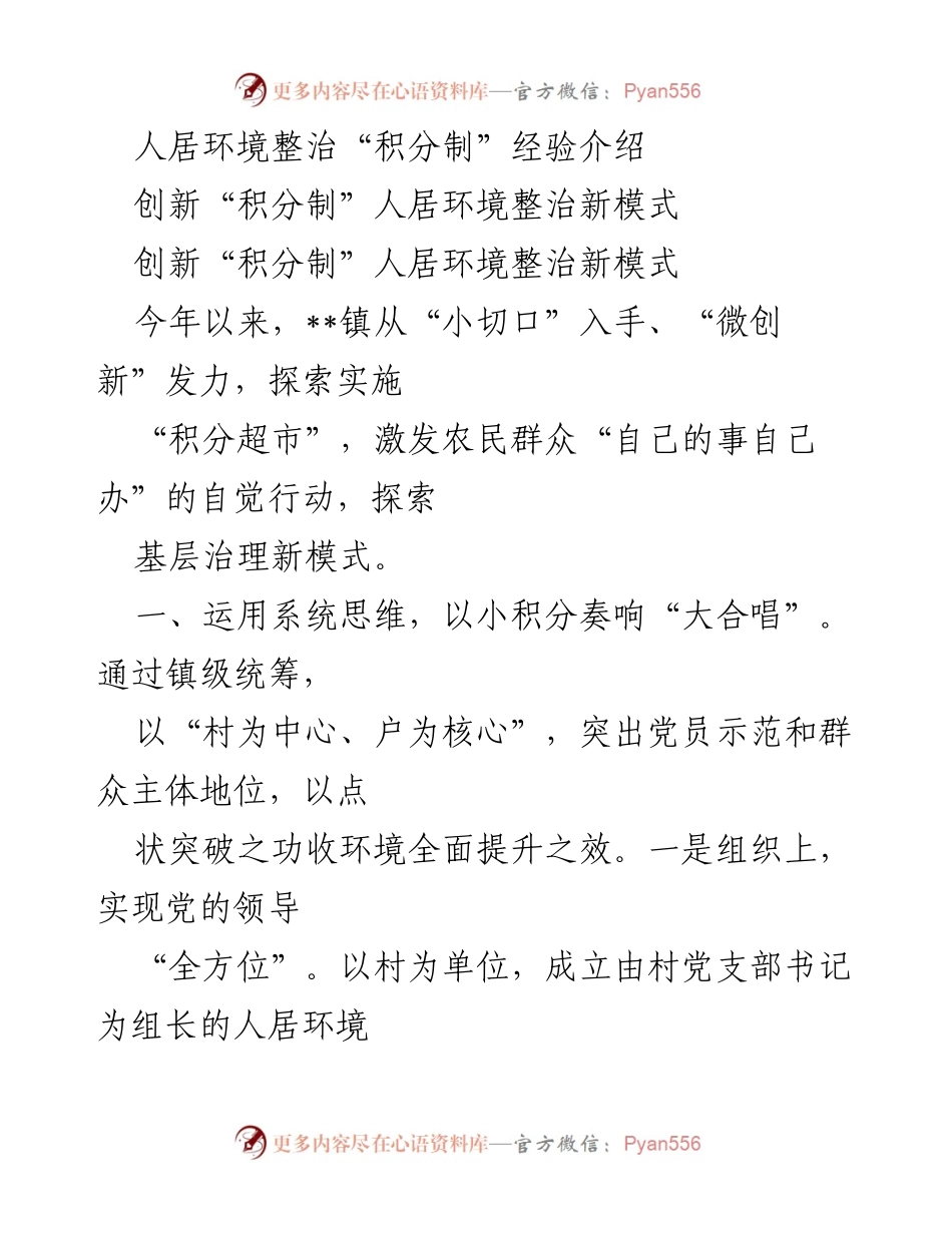 [调研报告] 人居环境整治 - 创新“积分制”提升人居环境治理的经验与实践.docx_第1页