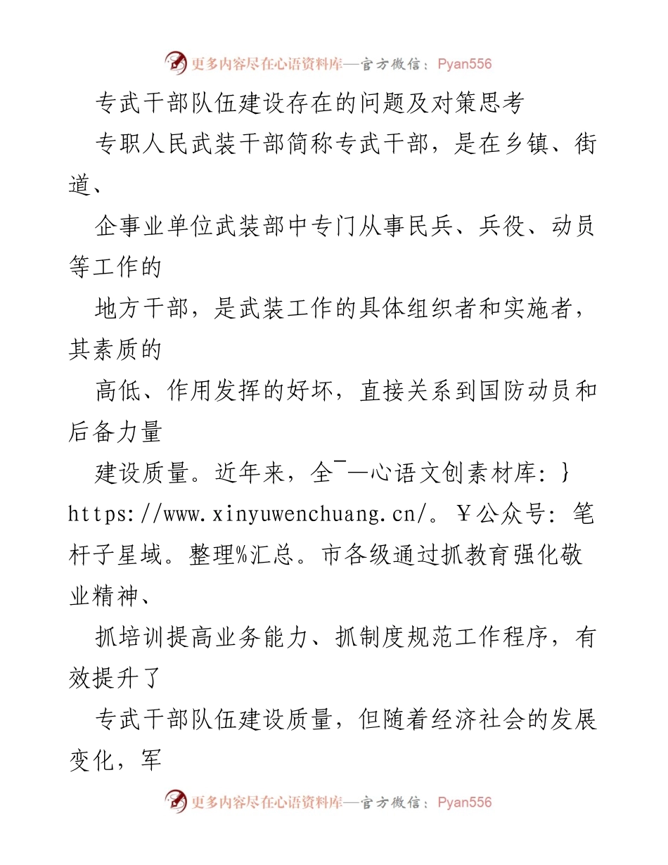 [调研报告] 专武干部队伍建设 - 专武干部队伍建设问题及对策分析.docx_第1页