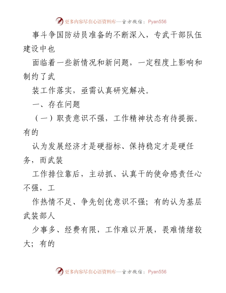 [调研报告] 专武干部队伍建设 - 专武干部队伍建设问题及对策分析.docx_第2页