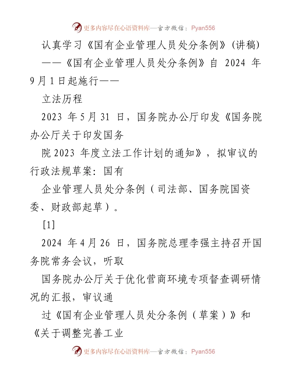 [讲稿] 学习交流 - 深入解读《国有企业管理人员处分条例》实施背景与内容.docx_第1页
