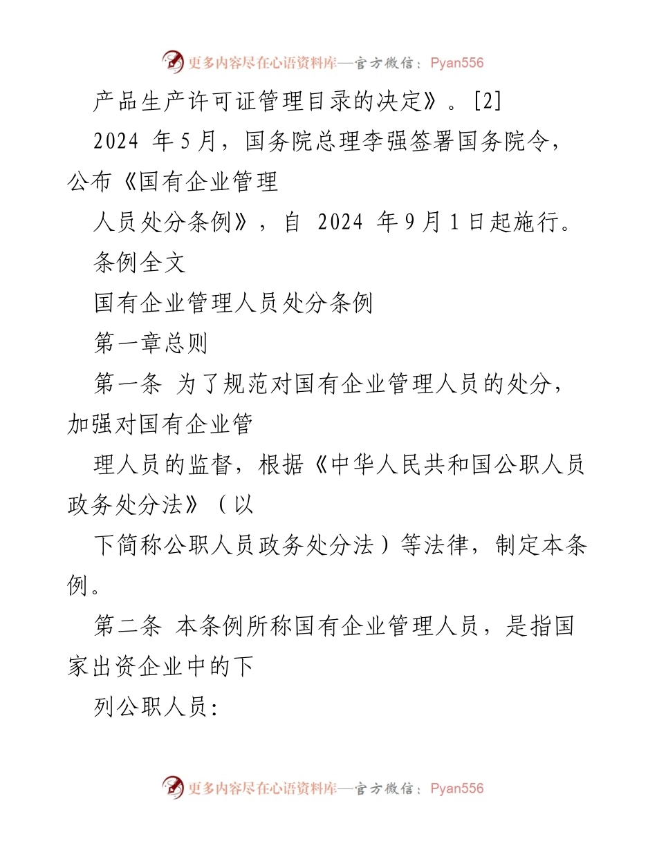 [讲稿] 学习交流 - 深入解读《国有企业管理人员处分条例》实施背景与内容.docx_第2页