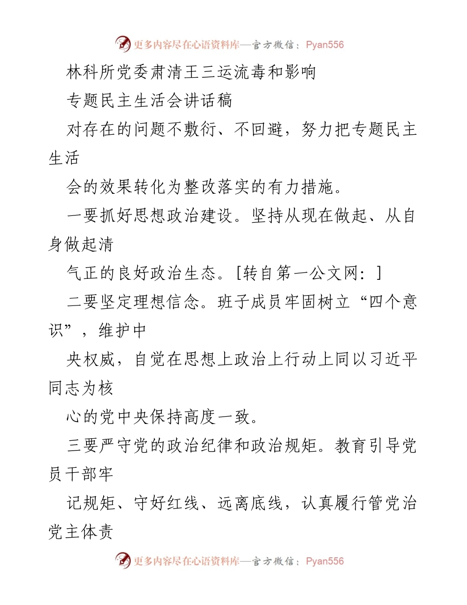 [讲话稿] 专题民主生活会 - 林科所党委深化整改落实，强化政治生态建设.docx_第1页