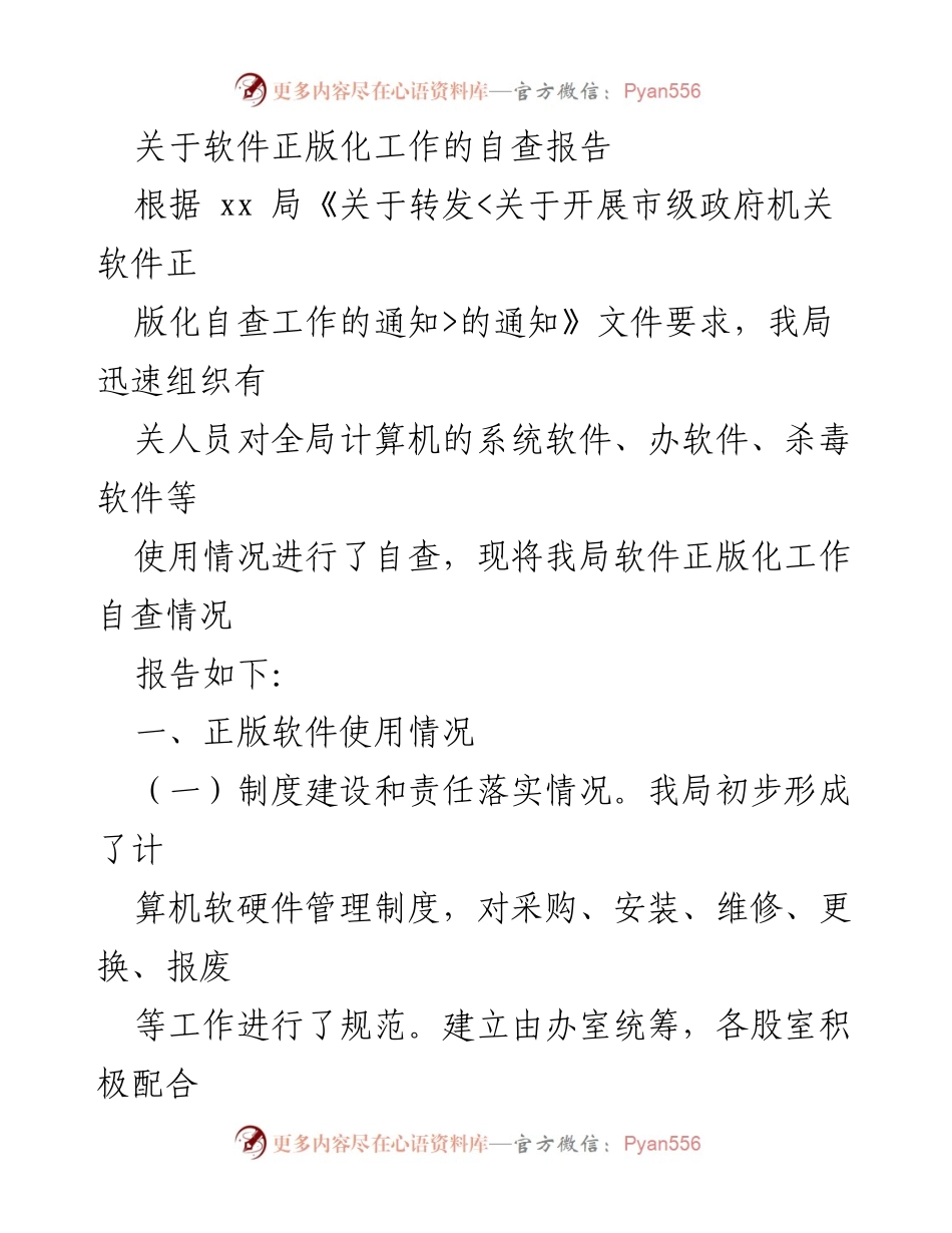 [自查报告] 软件正版化工作 - 软件正版化工作自查情况及改进计划.docx_第1页