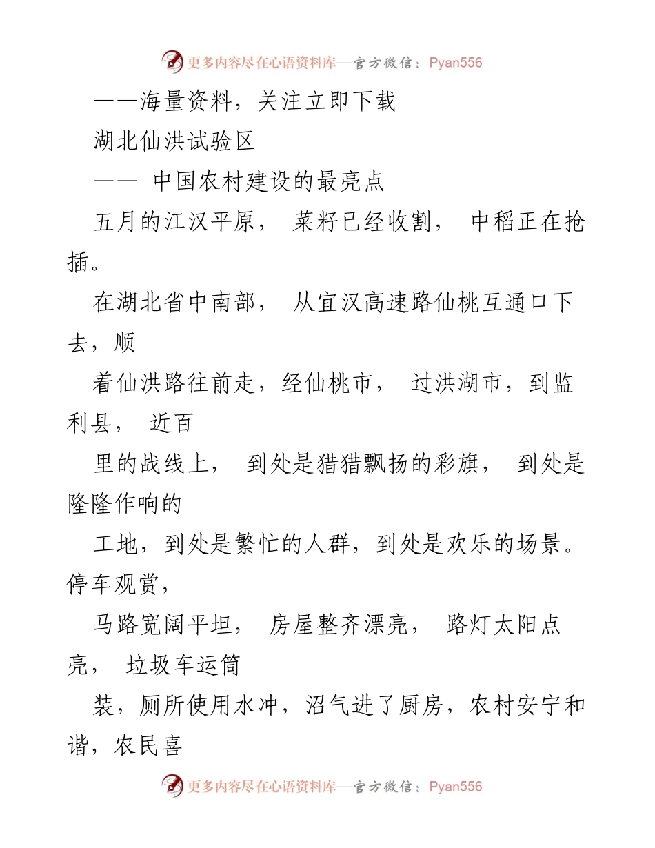 [调研报告] 农村建设 - 湖北仙洪试验区：推动中国农村建设的典范.docx_第1页