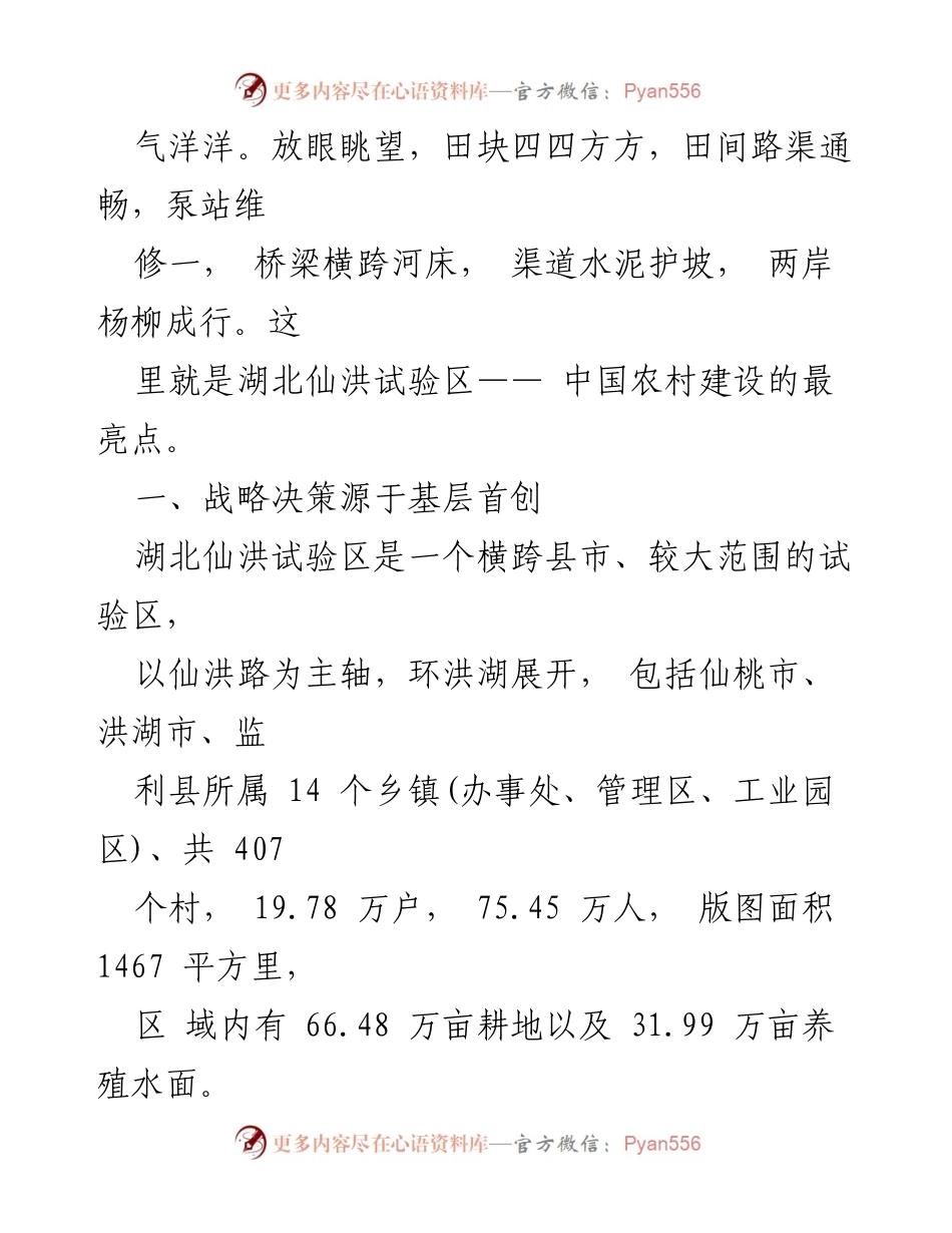 [调研报告] 农村建设 - 湖北仙洪试验区：推动中国农村建设的典范.docx_第2页