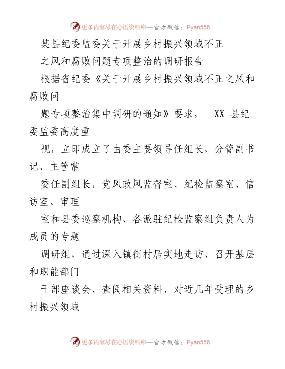[调研报告] 乡村振兴领域 - 关于乡村振兴领域不正之风和腐败问题专项整治的调研报告.docx_第1页