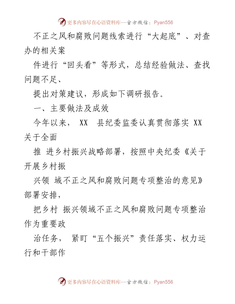 [调研报告] 乡村振兴领域 - 关于乡村振兴领域不正之风和腐败问题专项整治的调研报告.docx_第2页