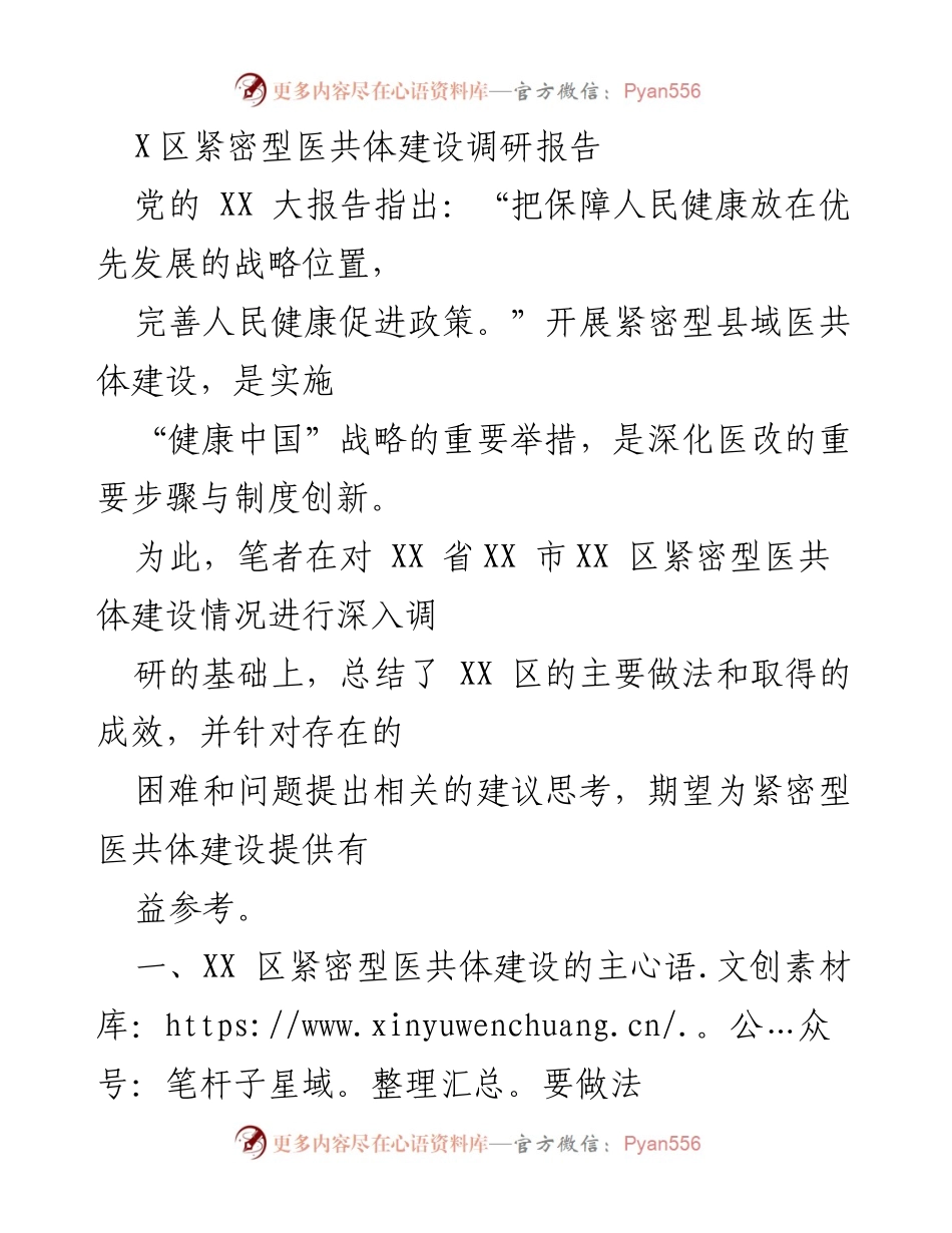 [调研报告] 医疗卫生 - XX区紧密型医共体建设实践与成效分析.docx_第1页