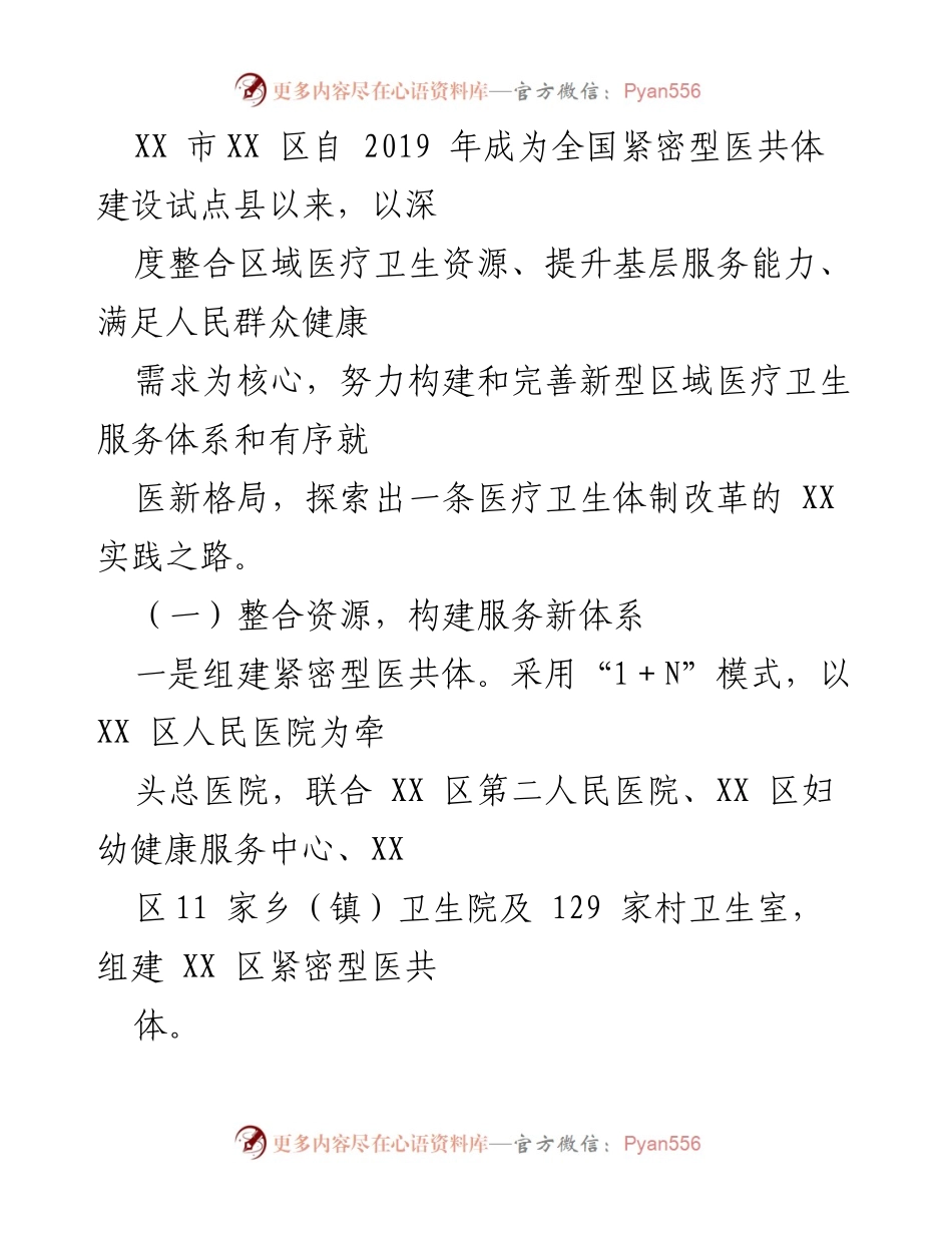 [调研报告] 医疗卫生 - XX区紧密型医共体建设实践与成效分析.docx_第2页