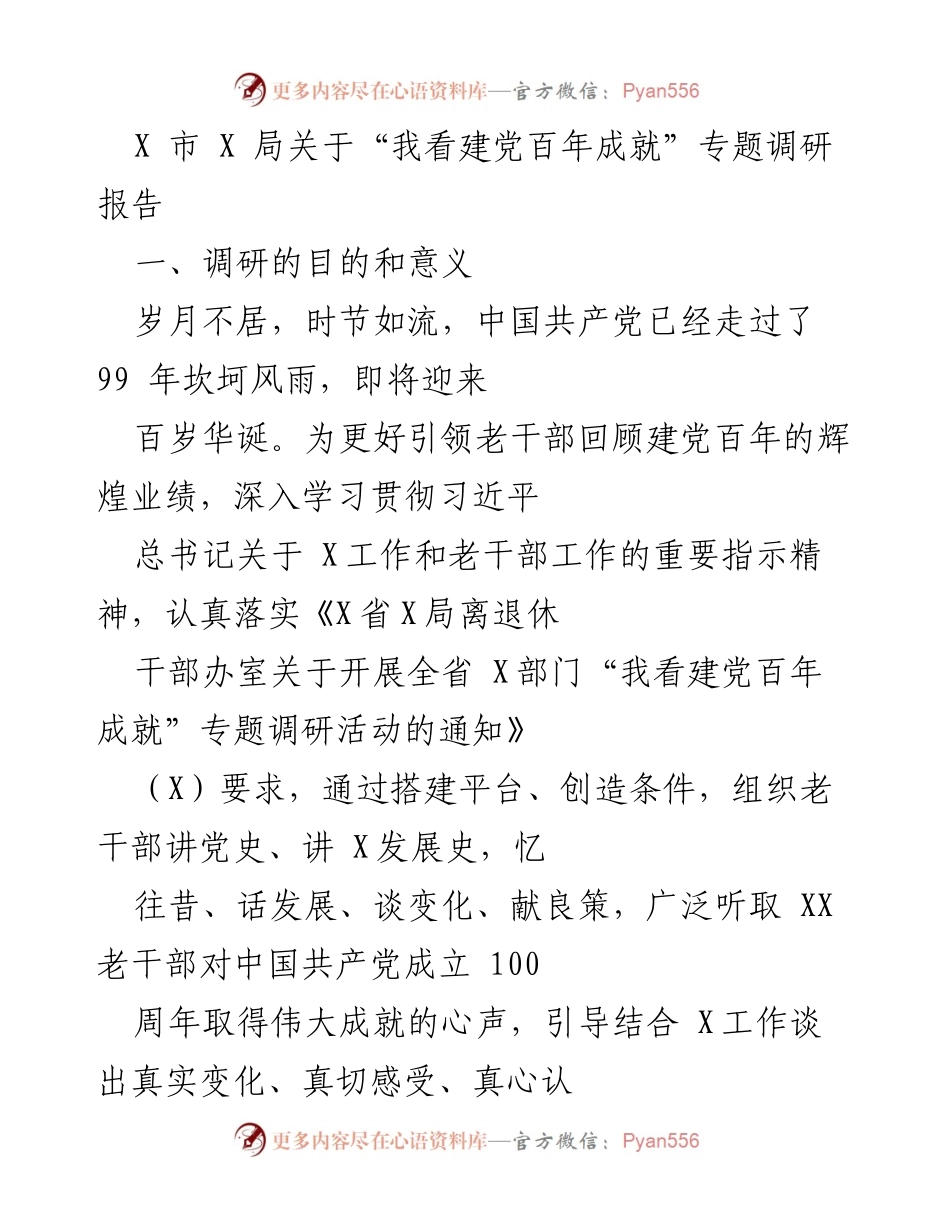 [调研报告] 专题调研 - “我看建党百年成就”专题调研报告.docx_第1页