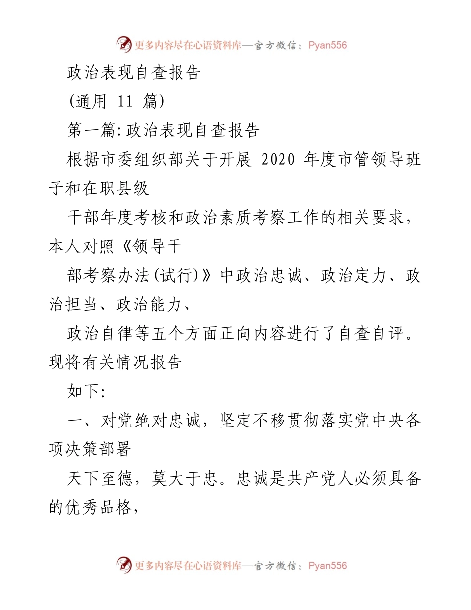 [自查报告] 年度考核 - 政治表现自查报告.docx_第1页