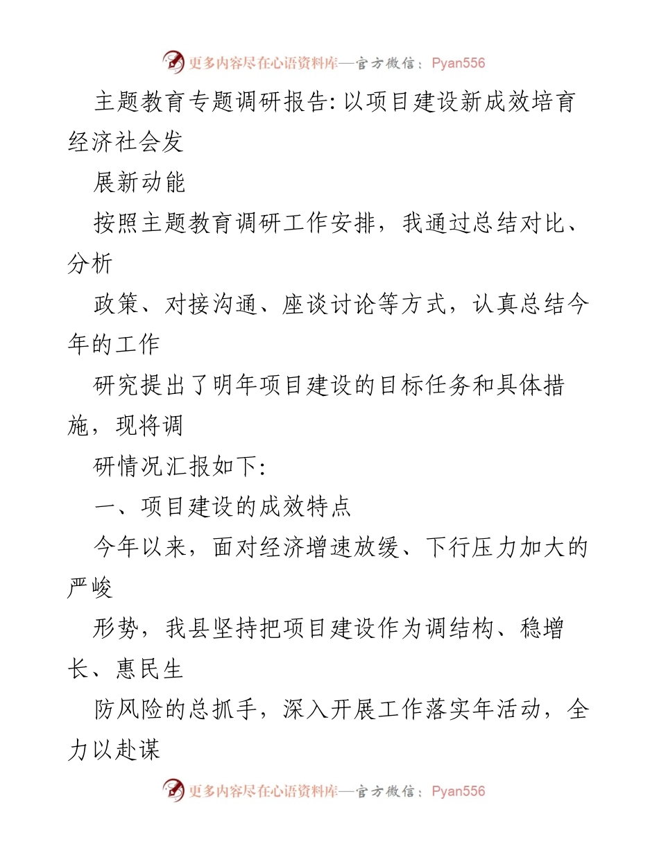 [调研报告] 主题教育 - 项目建设新成效与经济社会发展动能培育_2.docx_第1页