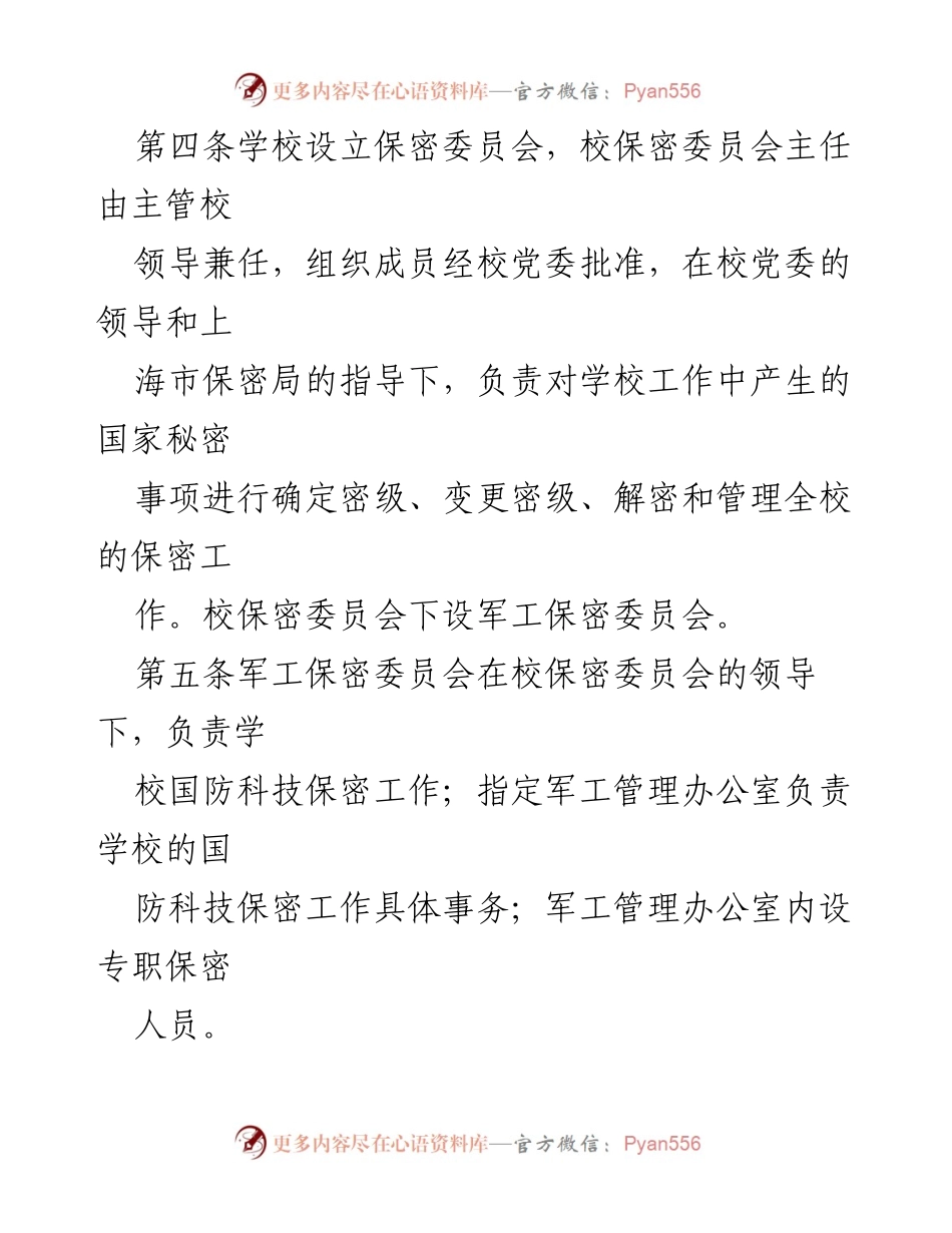 [规章制度] 大学 - XX大学保密工作管理规定.docx_第2页