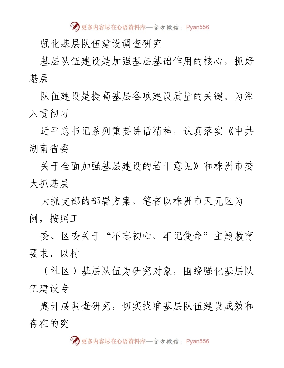 [调研报告] 基层队伍建设 - 强化基层队伍建设的调查与对策研究.docx_第1页