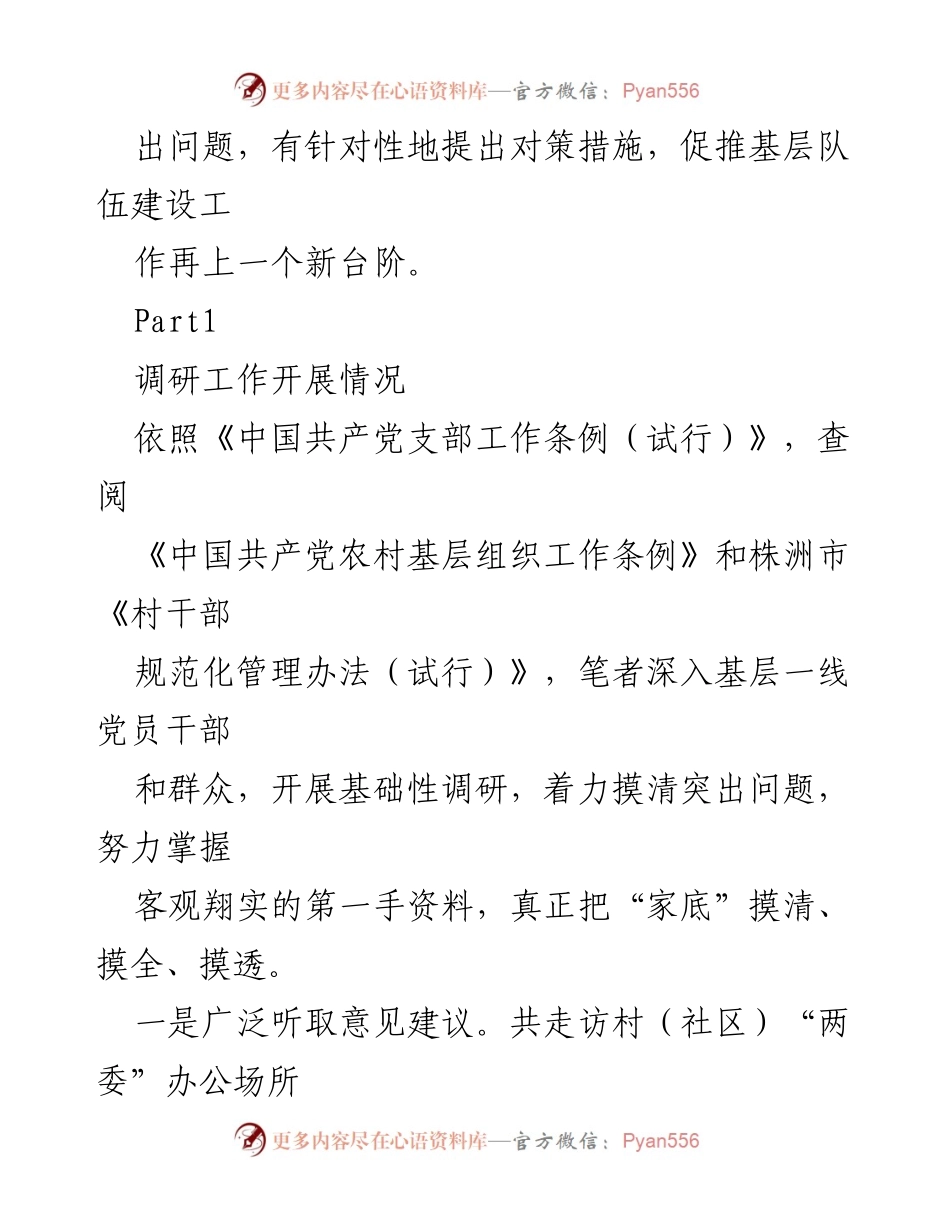 [调研报告] 基层队伍建设 - 强化基层队伍建设的调查与对策研究.docx_第2页