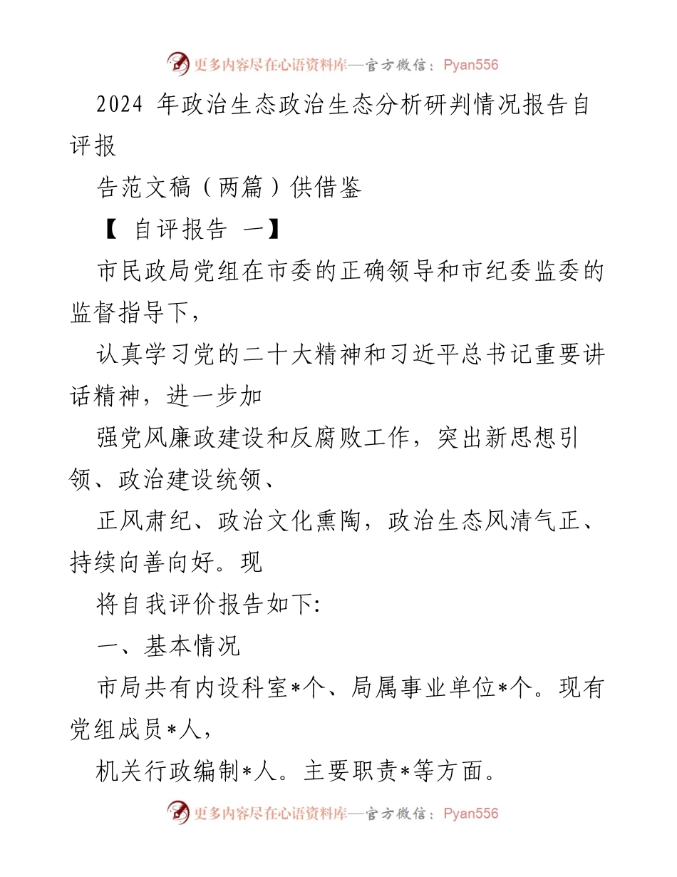 [自评报告] 政治生态分析 - 2024年政治生态自评报告总结.docx_第1页