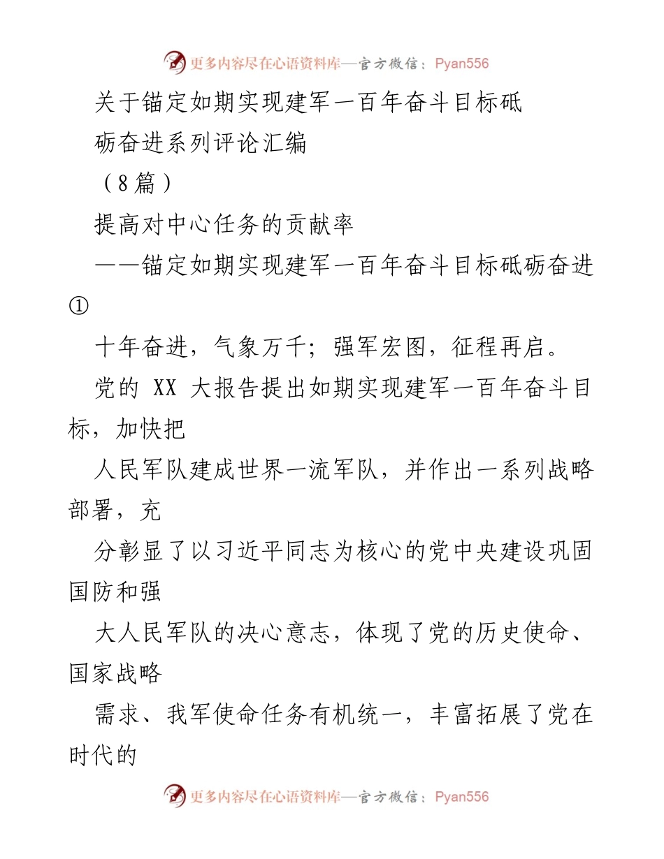[评论汇编] 军队建设 - 提高中心任务贡献率，砥砺奋进建军百年目标.docx_第1页