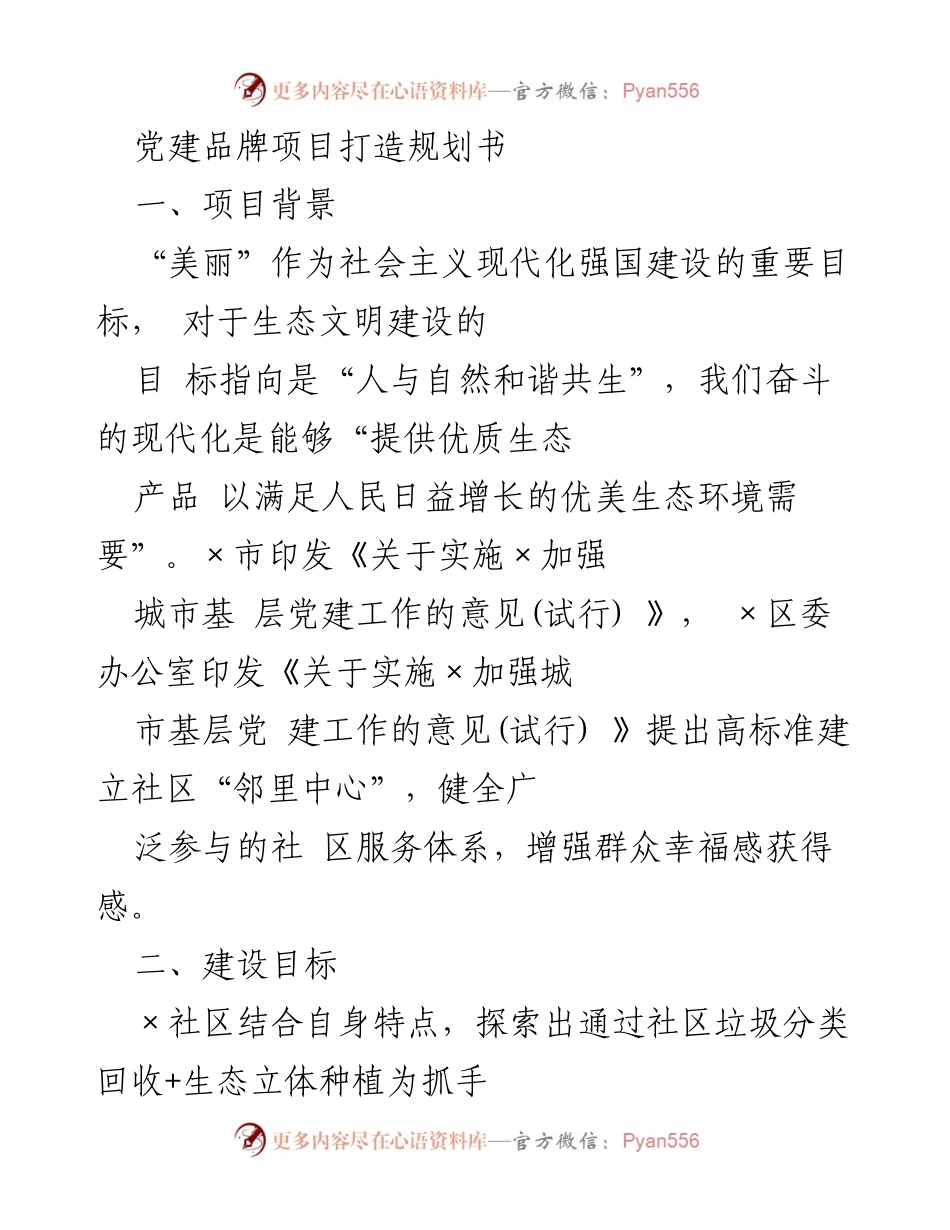 [规划书] 党建项目 - 打造生态花园式社区邻里中心的实施规划.docx_第1页