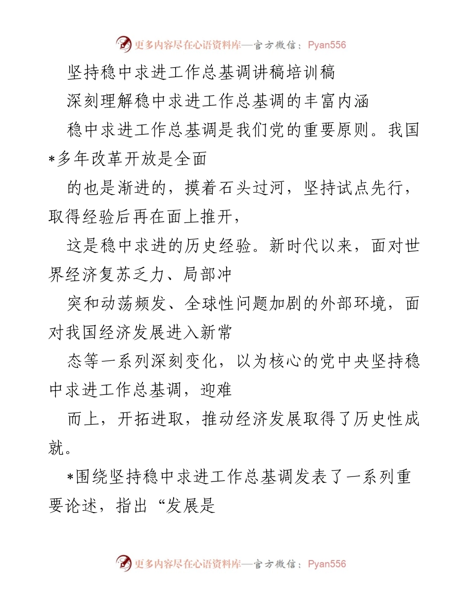 [讲稿] 培训 - 深刻理解稳中求进工作总基调的内涵与实践.docx_第1页