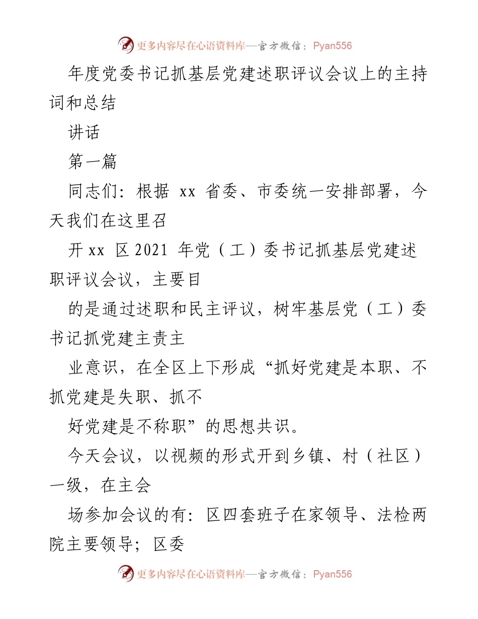 [讲话] 党委书记抓基层党建述职评议会议 - 年度述职评议会总结与主持词.docx_第1页
