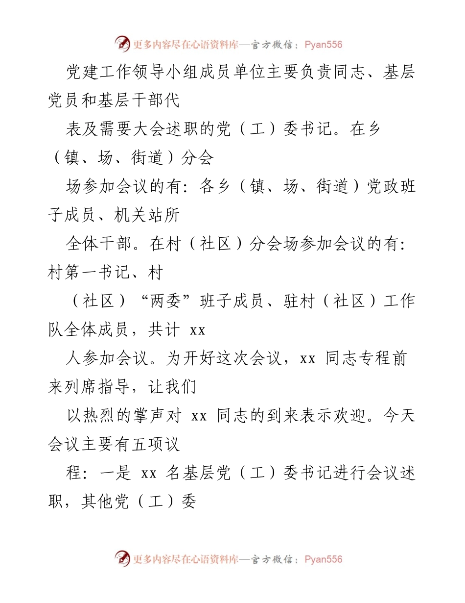 [讲话] 党委书记抓基层党建述职评议会议 - 年度述职评议会总结与主持词.docx_第2页