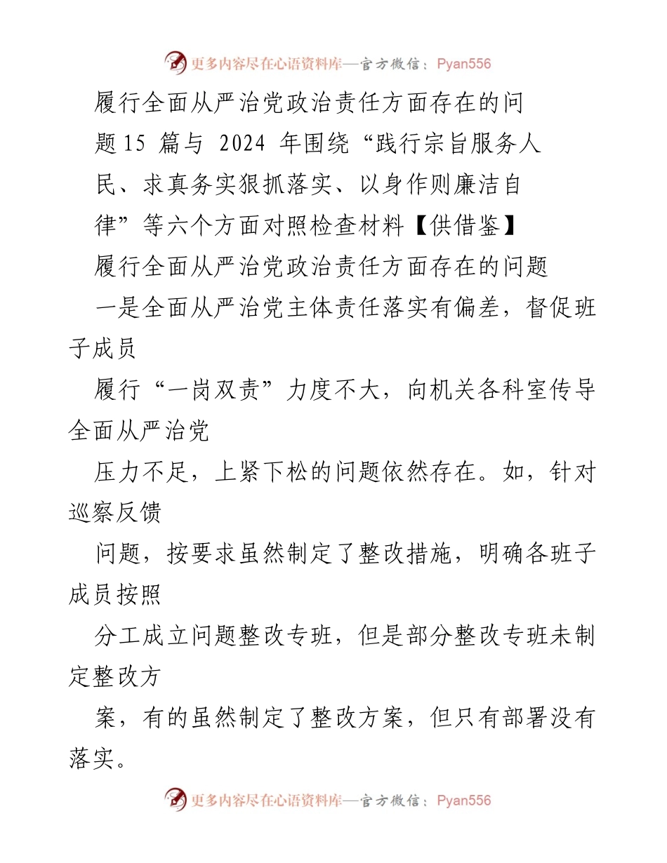 [调研报告] 全面从严治党 - 履行全面从严治党政治责任的现状与问题分析.docx_第1页