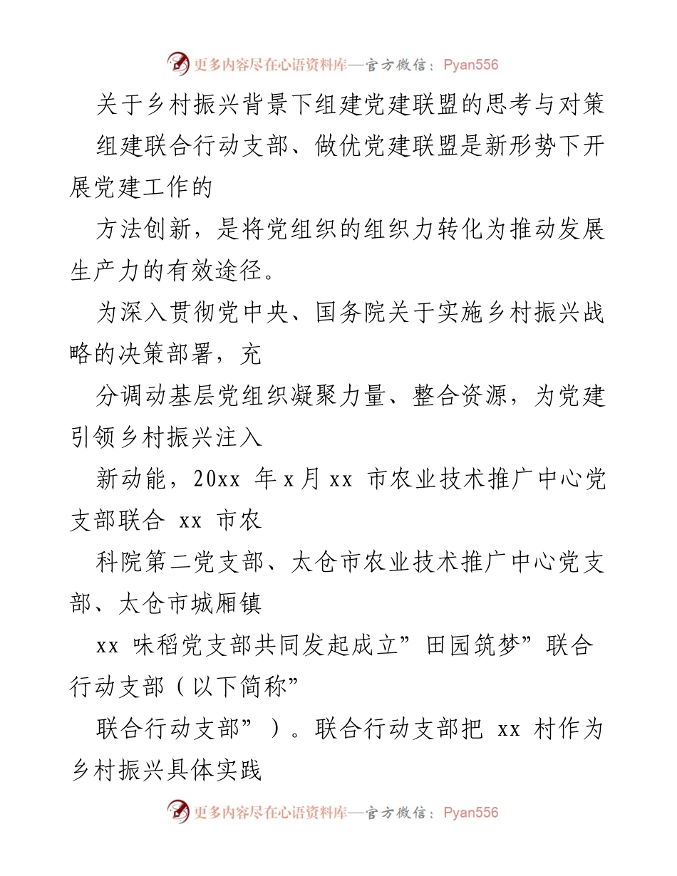 [调研报告] 乡村振兴 - 党建联盟助力乡村振兴的实践探索与思考.docx_第1页