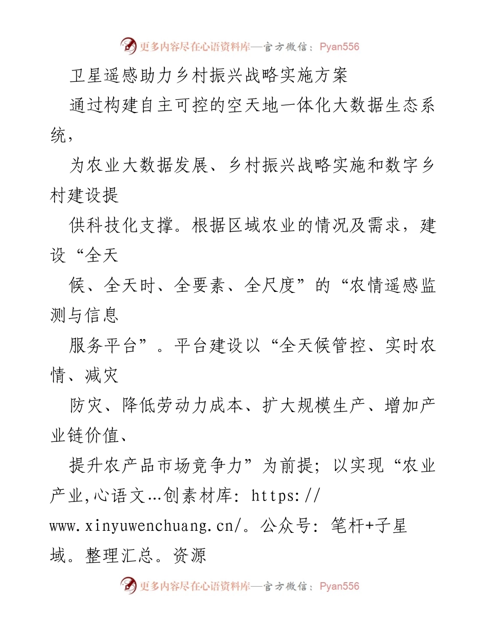 [调研报告] 乡村振兴战略 - 卫星遥感技术在乡村振兴中的应用与实施方案.docx_第1页