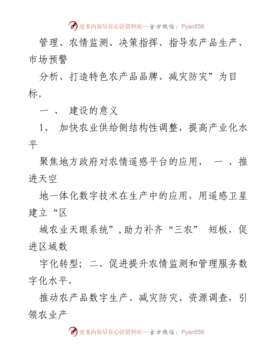 [调研报告] 乡村振兴战略 - 卫星遥感技术在乡村振兴中的应用与实施方案.docx_第2页