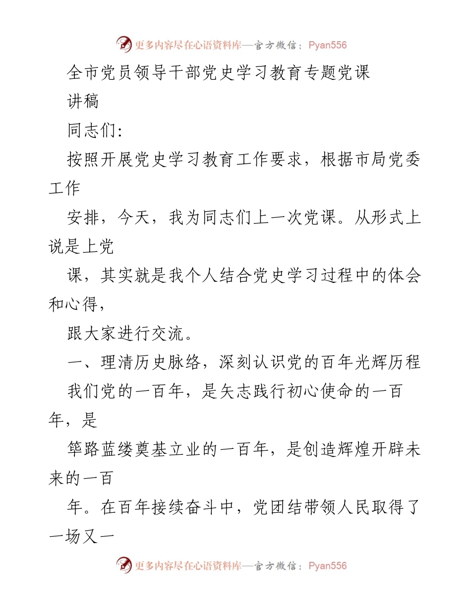 [讲稿] 党史学习教育专题 - 深刻认识党的百年光辉历程.docx_第1页