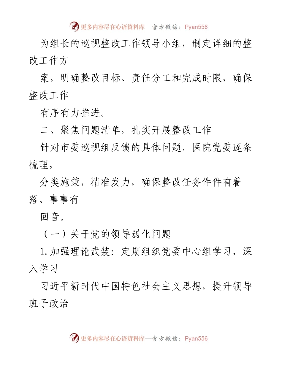 [调研报告] 医院党委 - XX县人民医院巡视整改情况报告.docx_第2页