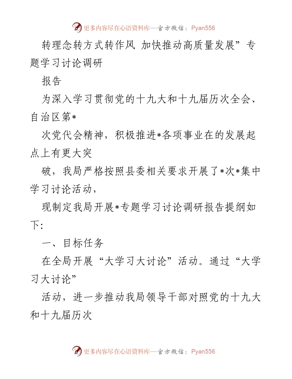 [调研报告] 学习讨论 - 推动高质量发展的大学习大讨论调研报告.docx_第1页