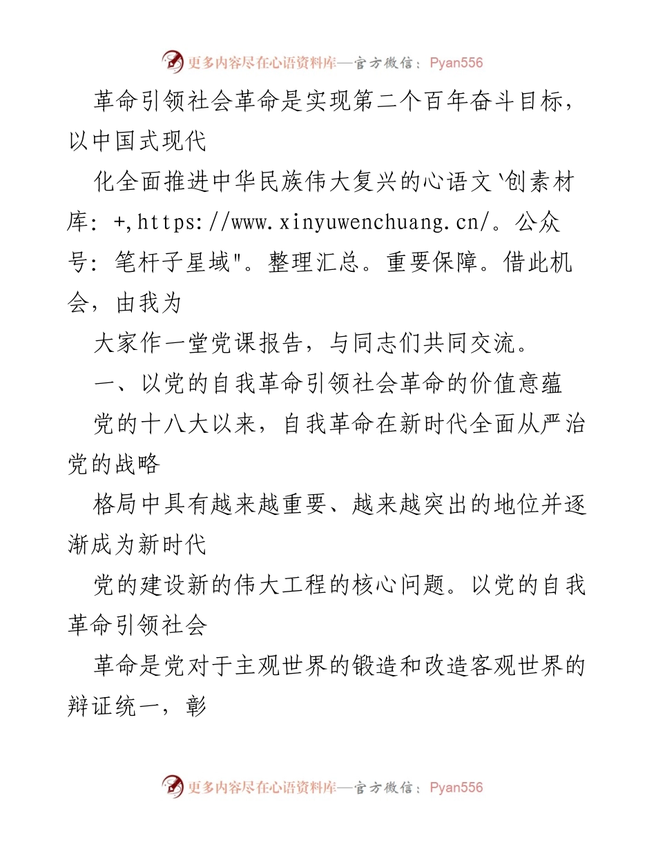 [讲稿] 党课 - 以自我革命引领社会革命的战略意义.docx_第2页