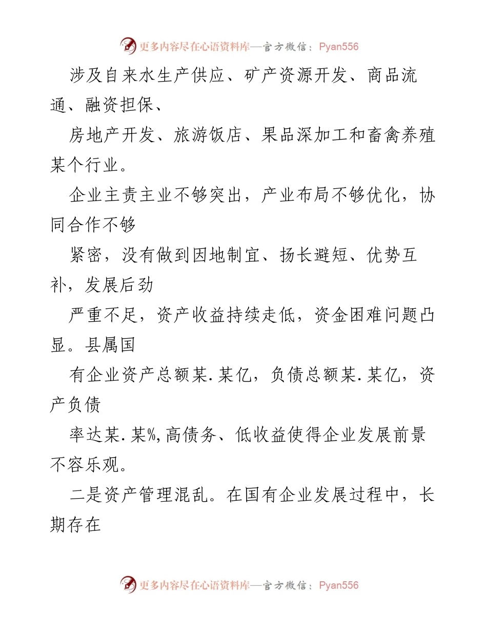 [调研报告] 国有企业改革 - 某县国有企业改革问题及对策建议.docx_第2页