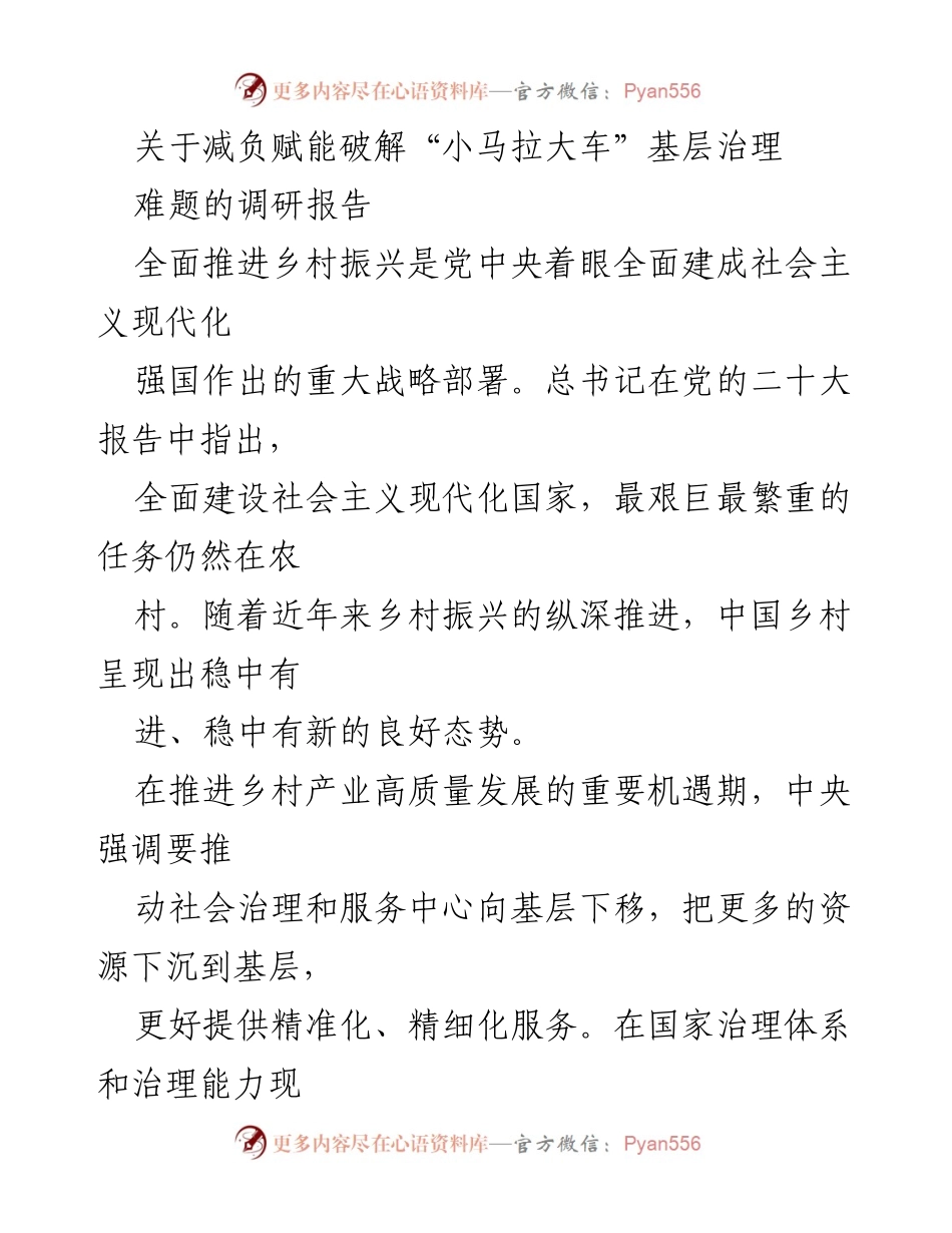 [调研报告] 基层治理 - 破解“小马拉大车”困境的减负赋能策略.docx_第1页