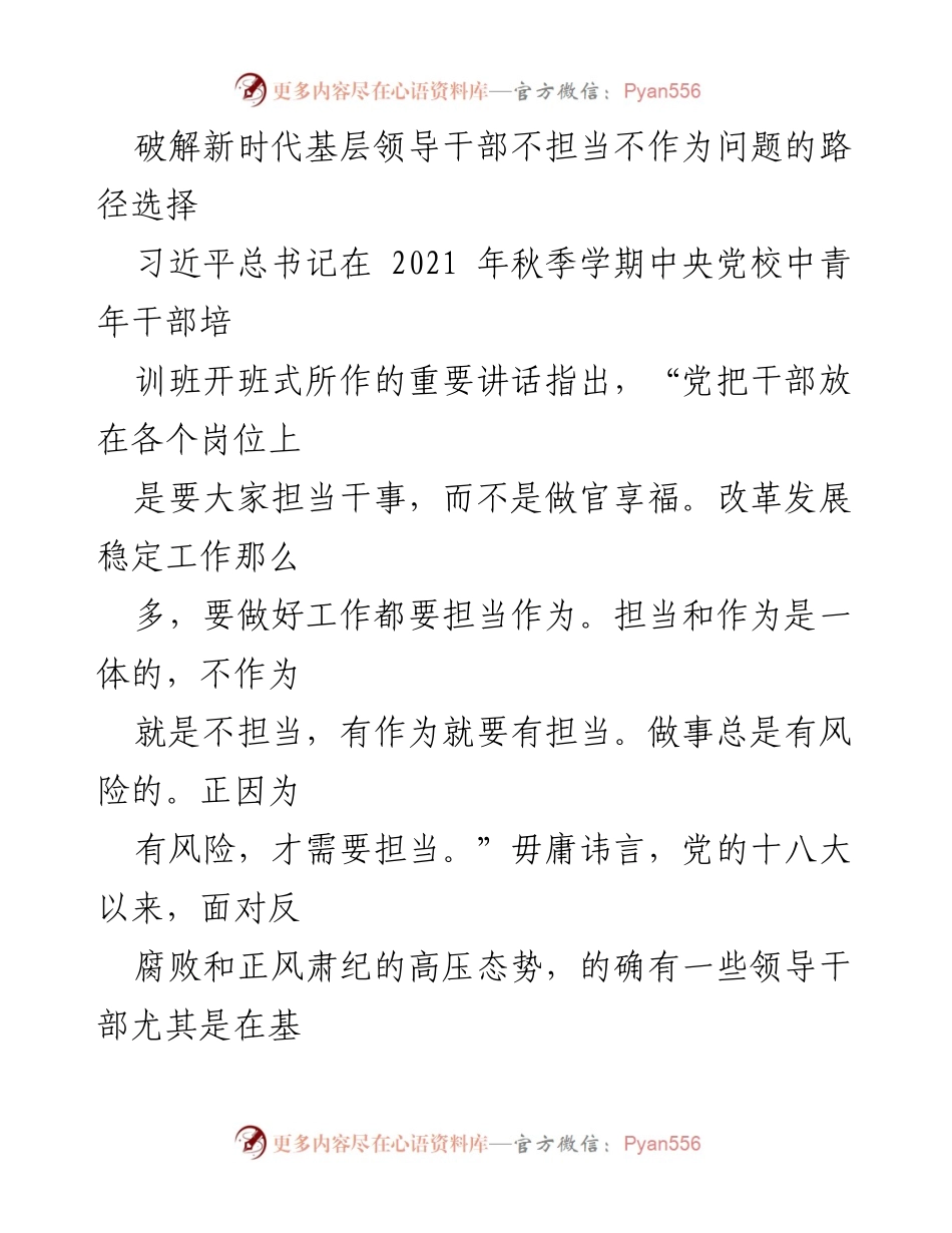 [调研报告] 基层干部培训 - 破解新时代基层领导干部不担当不作为问题的路径选择.docx_第1页