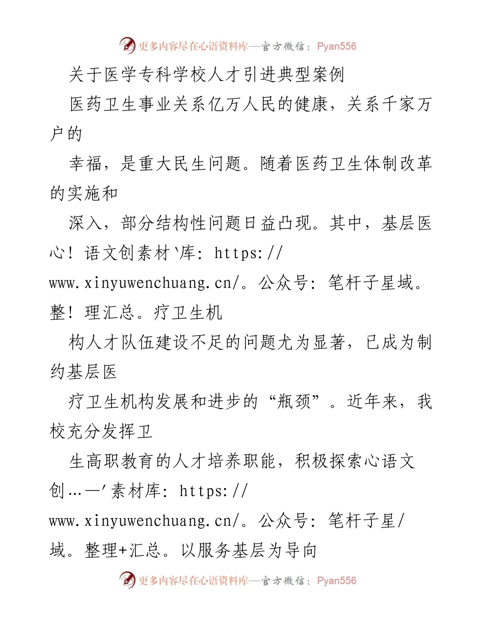 [调研报告] 医疗卫生人才引进 - 医学专科学校乡村全科医生培养模式探索与案例分析.docx_第1页