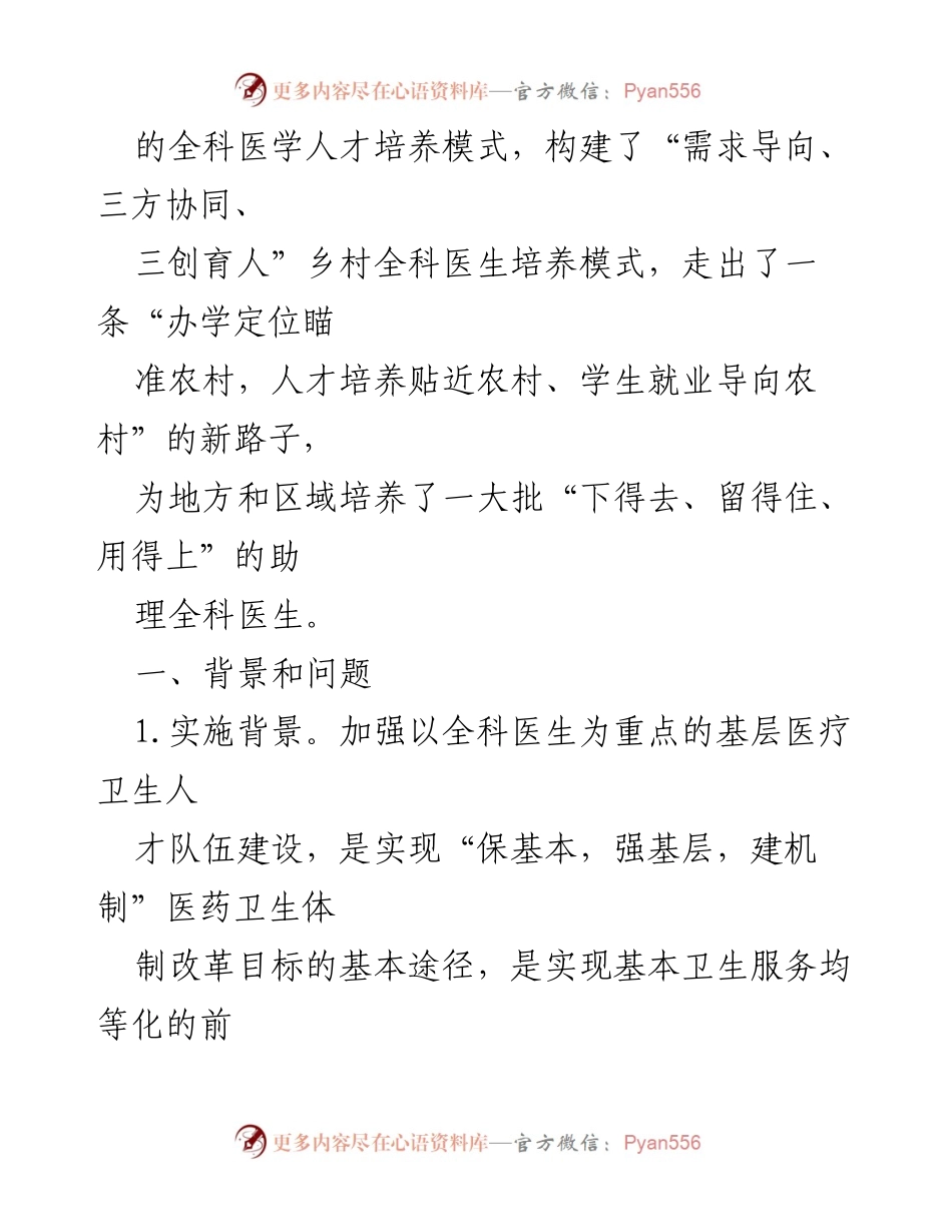 [调研报告] 医疗卫生人才引进 - 医学专科学校乡村全科医生培养模式探索与案例分析.docx_第2页