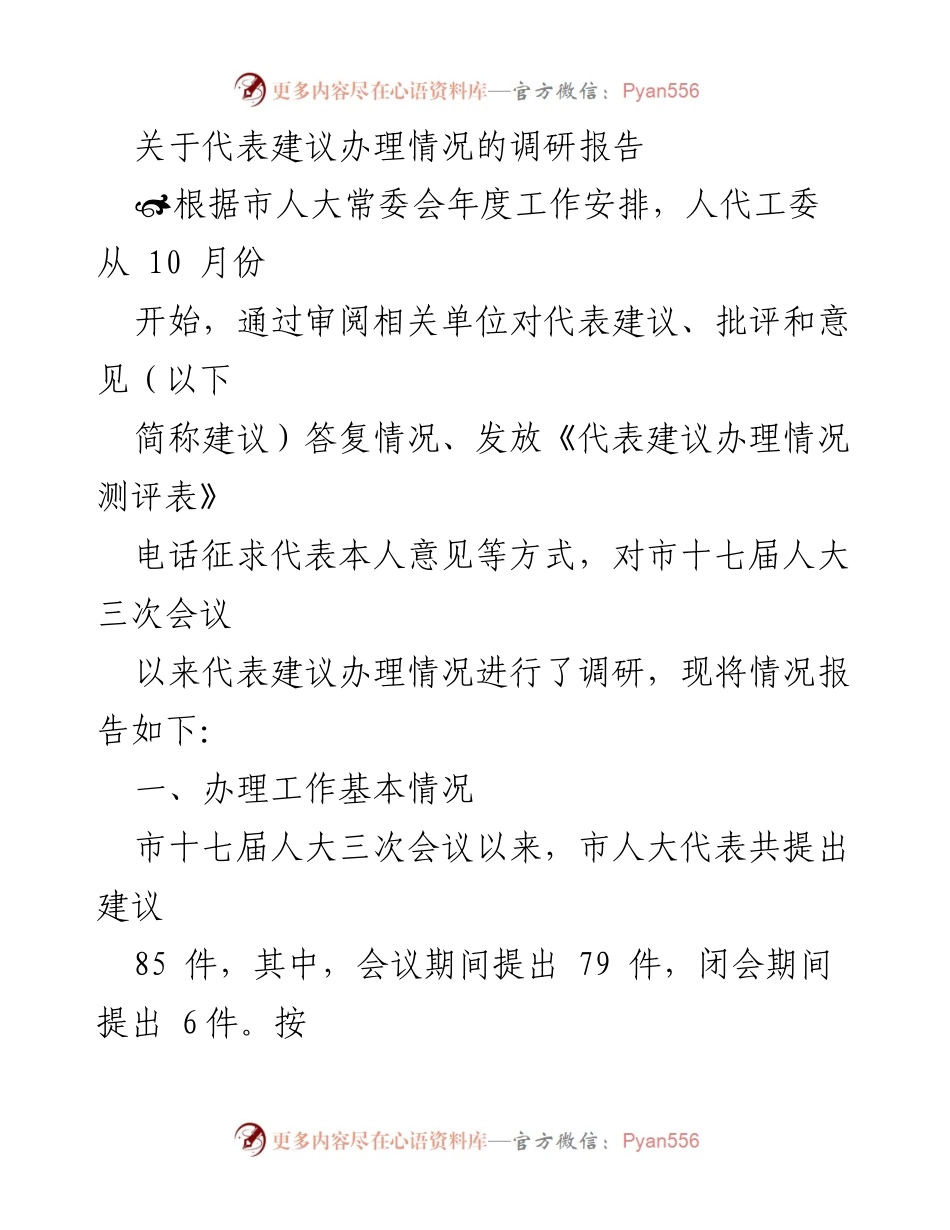 [调研报告] 市人大常委会 - 代表建议办理情况调研报告.docx_第1页