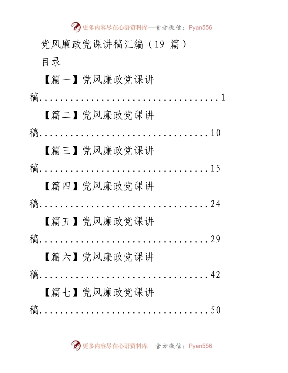 [讲稿] 党风廉政教育 - 反腐倡廉教育党课讲稿汇编.docx_第1页