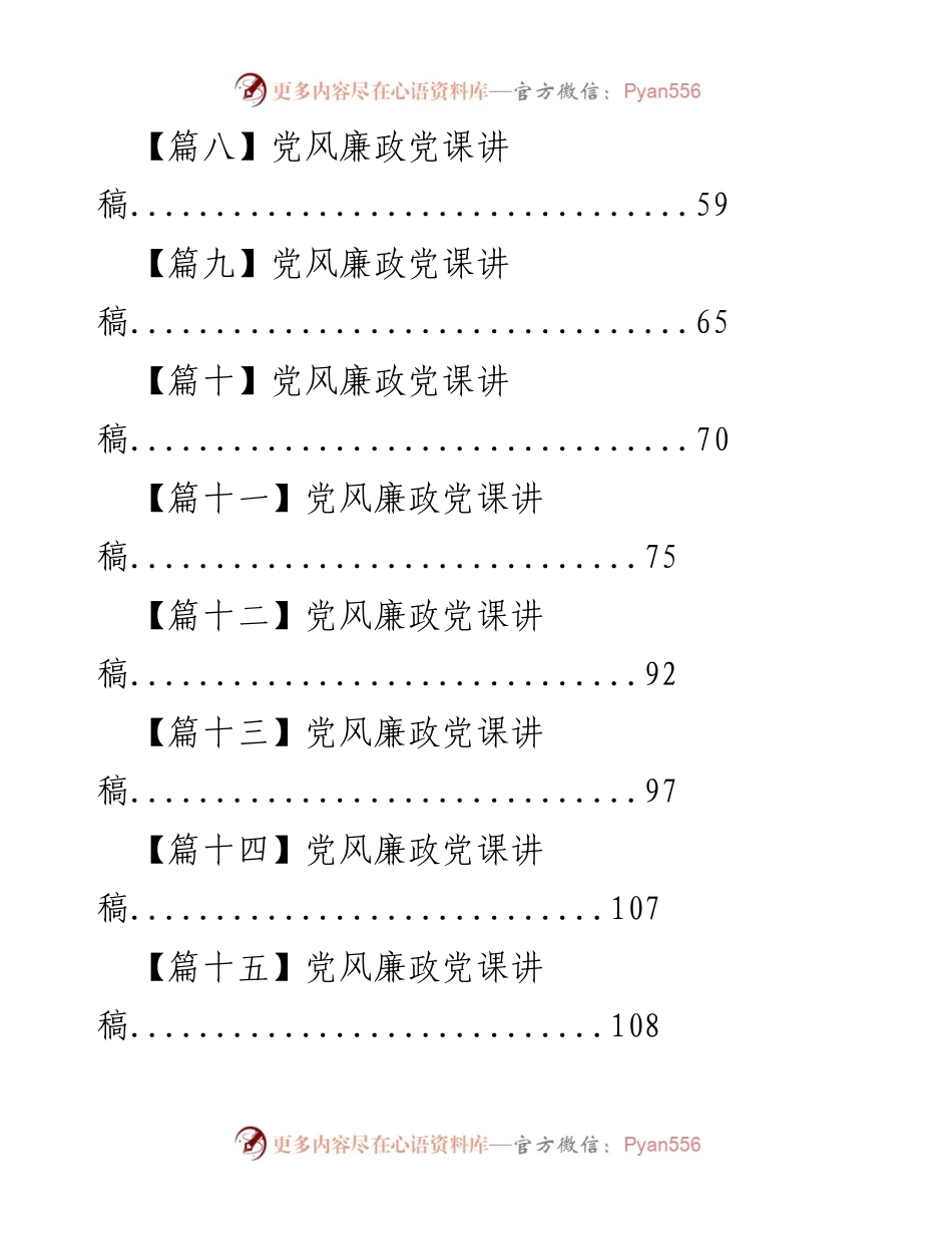 [讲稿] 党风廉政教育 - 反腐倡廉教育党课讲稿汇编.docx_第2页