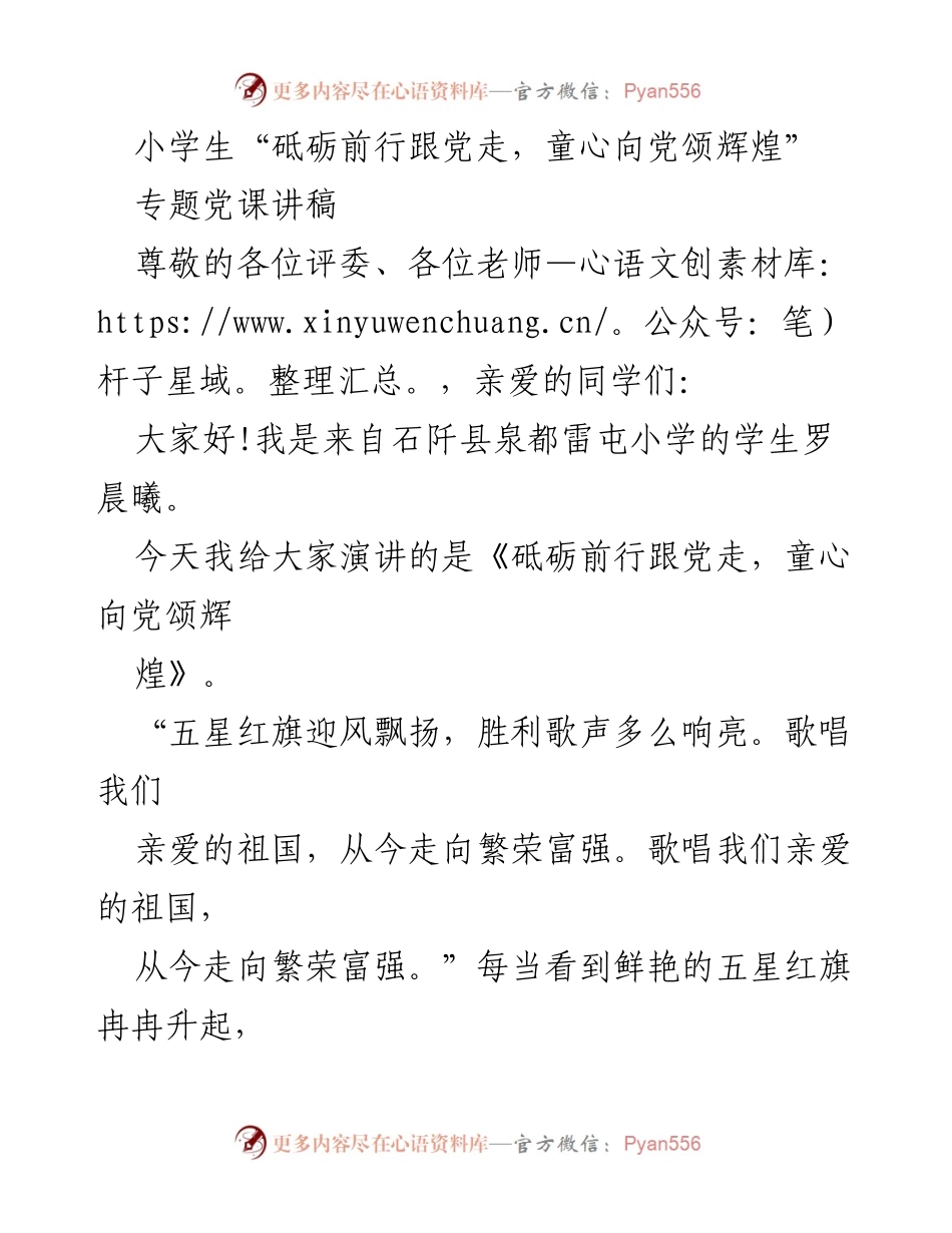 [讲稿] 学校党课 - 小学生的爱国演讲：砥砺前行跟党走，童心向党颂辉煌.docx_第1页