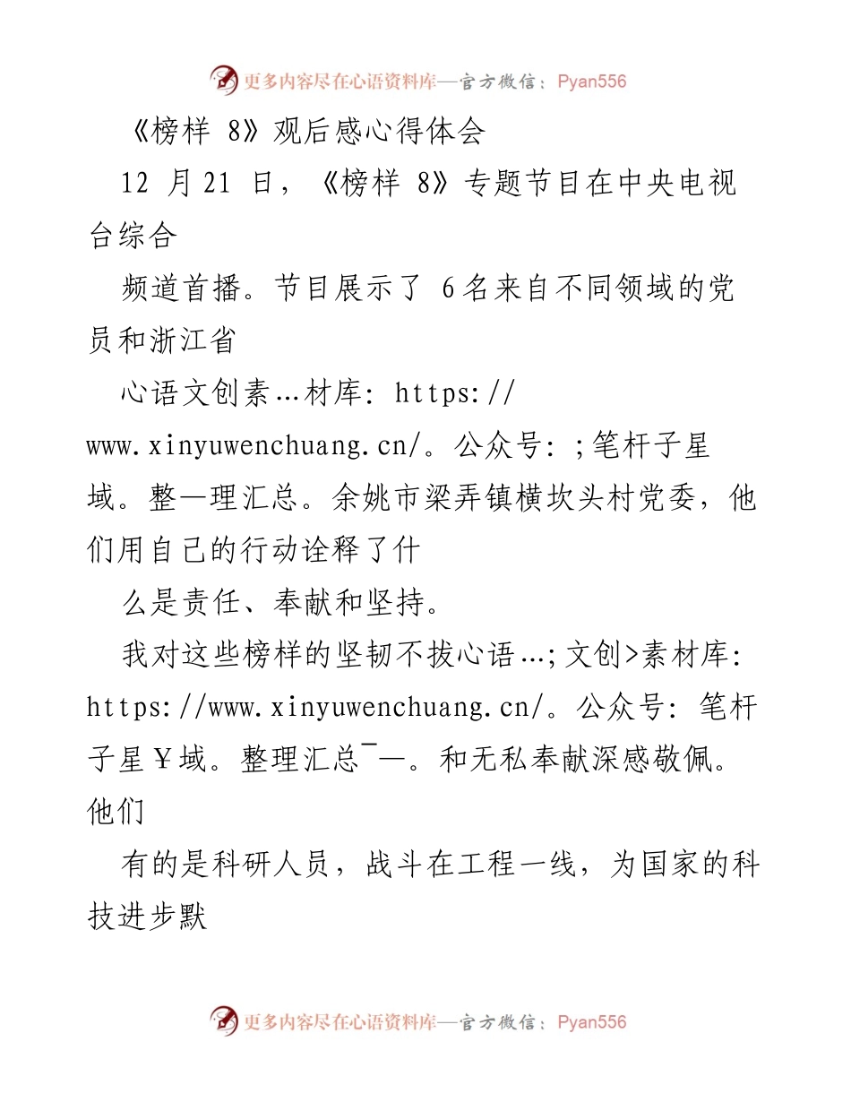 [观后感] 节目观后 - 榜样的力量：责任、奉献与坚持的真实写照.docx_第1页