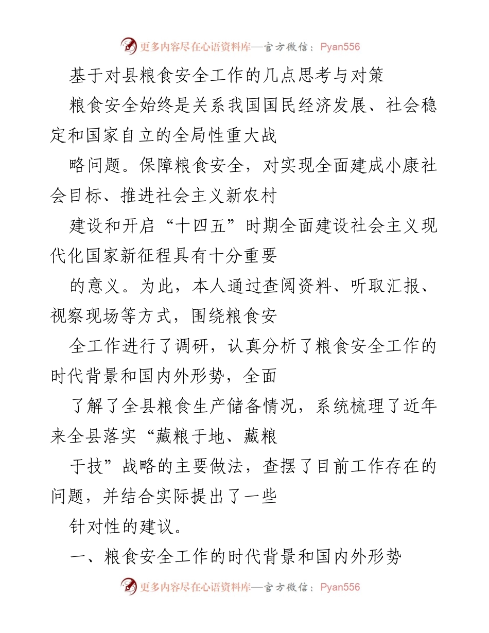 [调研报告] 县粮食安全工作 - 基于对县粮食安全工作的几点思考与对策.docx_第1页